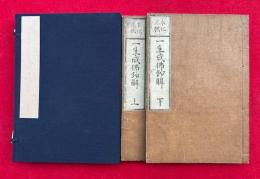 一生成仏鈔和解　2巻2冊揃　（本化正統・一生成仏鈔解）