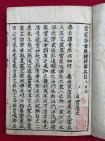 当家宗旨教機時国名目　2巻2冊揃　（当家宗旨名目）