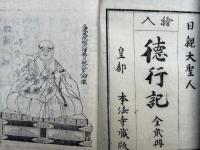 日親上人徳行記　2巻2冊揃　絵入　（洛陽本法寺開山大僧都法印久遠成院日親上人徳行記）