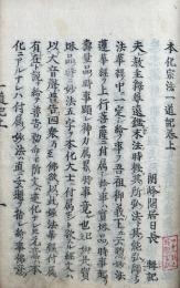 本化宗法一道記　2巻2冊揃