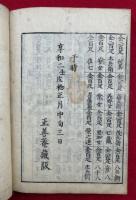 本化宗法一道記　2巻2冊揃
