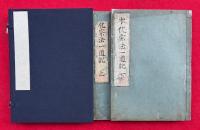 本化宗法一道記　2巻2冊揃