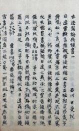 【写本】本迹異論傍観書　5巻合冊