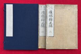 摧邪弁正録　教誡鸞徒　2巻2冊揃