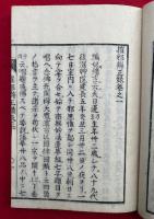 摧邪弁正録　教誡鸞徒　2巻2冊揃