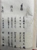 摧邪弁正録　教誡鸞徒　2巻2冊揃