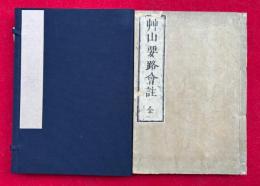 草山要路会註