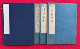 身延道の記　3巻3冊揃　（首書　身延道記）
