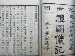 充洽園礼誦儀記