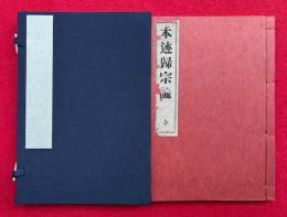 本迹帰宗論