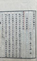 祖書綱要正義（上）
