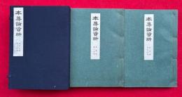 本尊論資料　2編2冊揃　訂正再版　（身延相伝・諸山相伝）