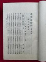 本尊論資料　2編2冊揃　訂正再版　（身延相伝・諸山相伝）