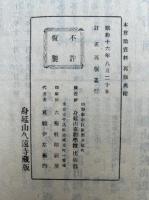 本尊論資料　2編2冊揃　訂正再版　（身延相伝・諸山相伝）