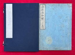 自我偈和解　（法華自我偈和解）