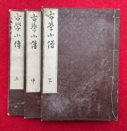 古学小伝　3巻3冊揃