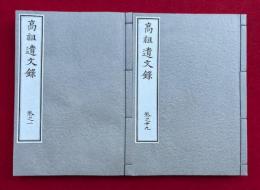 高祖遺文録　30巻30冊揃　復刻版