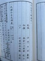 高祖遺文録　30巻30冊揃　復刻版