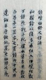 【写本】鎮壇助修人作法