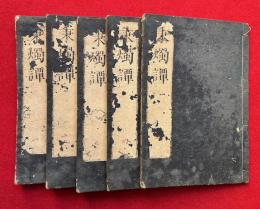 秉燭譚　5巻5冊揃