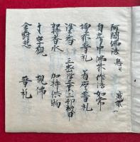 【写本】諸仏一　二重　4尊4冊揃　（阿閦仏・宝生尊・定光仏・善名称）