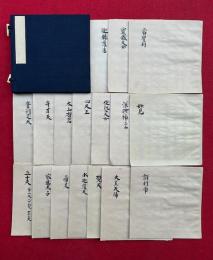 【写本】真言密教次第　秘録　17冊揃　（迦桜羅法・宝蔵天女・常瞿利・摩利支天・弁才天・太山府君・四天王・技芸天女・深砂神・妙見・梵天・氷迦羅天・冣勝太子・帝尺・五十天・大黒天神・訶利帝）