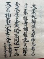 【写本】真言密教次第　秘録　17冊揃　（迦桜羅法・宝蔵天女・常瞿利・摩利支天・弁才天・太山府君・四天王・技芸天女・深砂神・妙見・梵天・氷迦羅天・冣勝太子・帝尺・五十天・大黒天神・訶利帝）