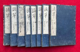 諺艸　7巻8冊揃　（諺草）