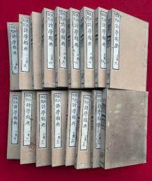 熟語類聚詩学類典　17巻17冊揃　再版