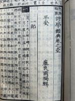 熟語類聚詩学類典　17巻17冊揃　再版