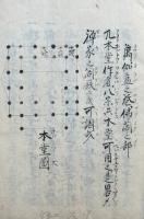 【写本】萬伽藍之巻仏閣ノ部　附地刻之事・木砕之事