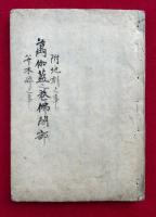 【写本】萬伽藍之巻仏閣ノ部　附地刻之事・木砕之事