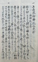 【写本】無辺流鑓師記之目録抄　不見不聞　（無遍流鑓師記之目録抄）