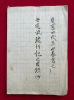 【写本】無辺流鑓師記之目録抄　不見不聞　（無遍流鑓師記之目録抄）