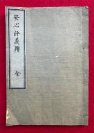 安心評義弁