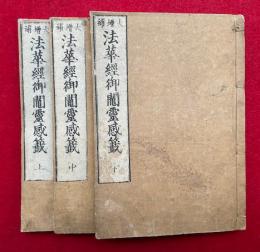 大増補法華経御鬮靈感籖　3巻3冊揃　絵入