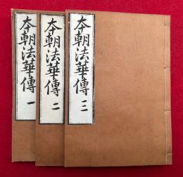 本朝法華伝　3巻３冊揃