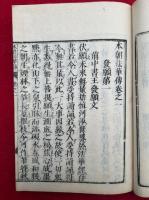 本朝法華伝　3巻３冊揃