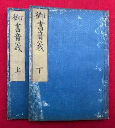 御書音義（録内）　2巻2冊揃
