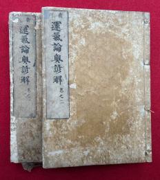 運気論奥諺解　新刊　7巻2冊揃　（素問入式運気論奥諺解）