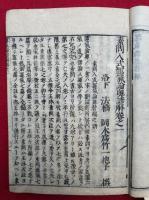 運気論奥諺解　新刊　7巻2冊揃　（素問入式運気論奥諺解）