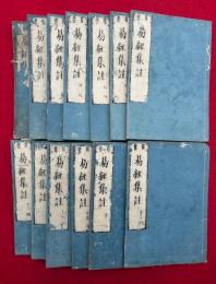 易経集註　首書　首巻共24巻13冊揃　（周易）