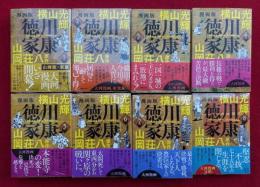 【講談社漫画文庫】徳川家康　新装版　全8冊揃　