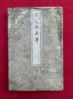 ピネヲ氏原板英文典直訳（１）　全2冊中（2）欠