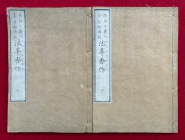 法華香作　高祖日蓮大菩薩御伝記　2巻2冊揃