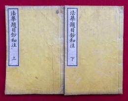 法華題目鈔和註　2巻2冊揃