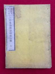 三国仏法伝通縁起摘解　上下合冊