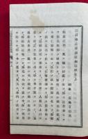 三国仏法伝通縁起摘解　上下合冊