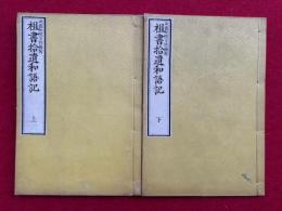 祖書拾遺和語記　2巻2冊揃