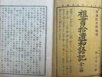 祖書拾遺和語記　2巻2冊揃